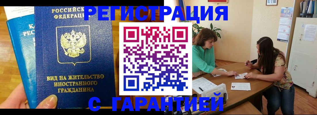 прописка для работы в Реутове