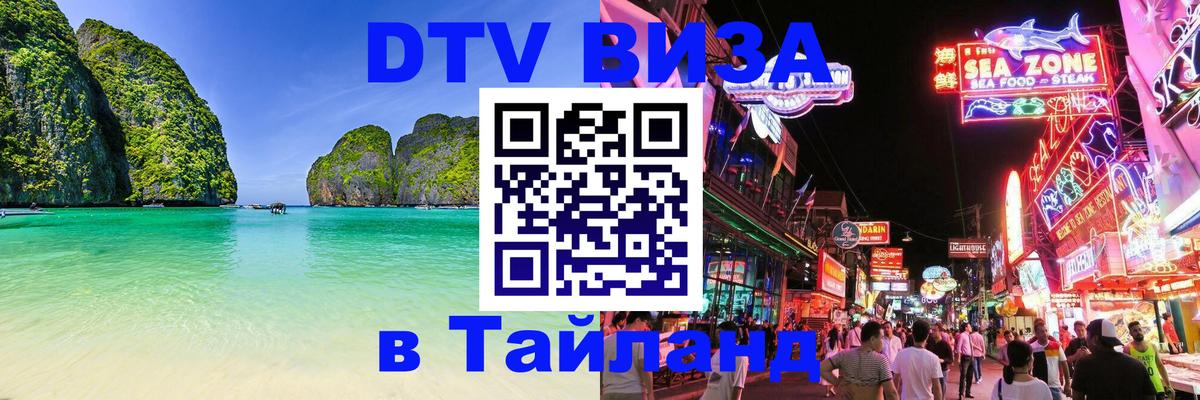 DTV виза Тайланд 