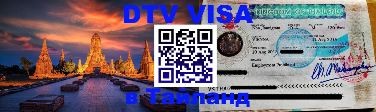 Цены на DTV визу в Таиланд — пакеты услуг, достаточно даже паспорта - 19.11.2025 