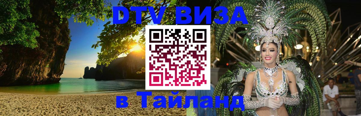 ДТВ виза в Таиланд 